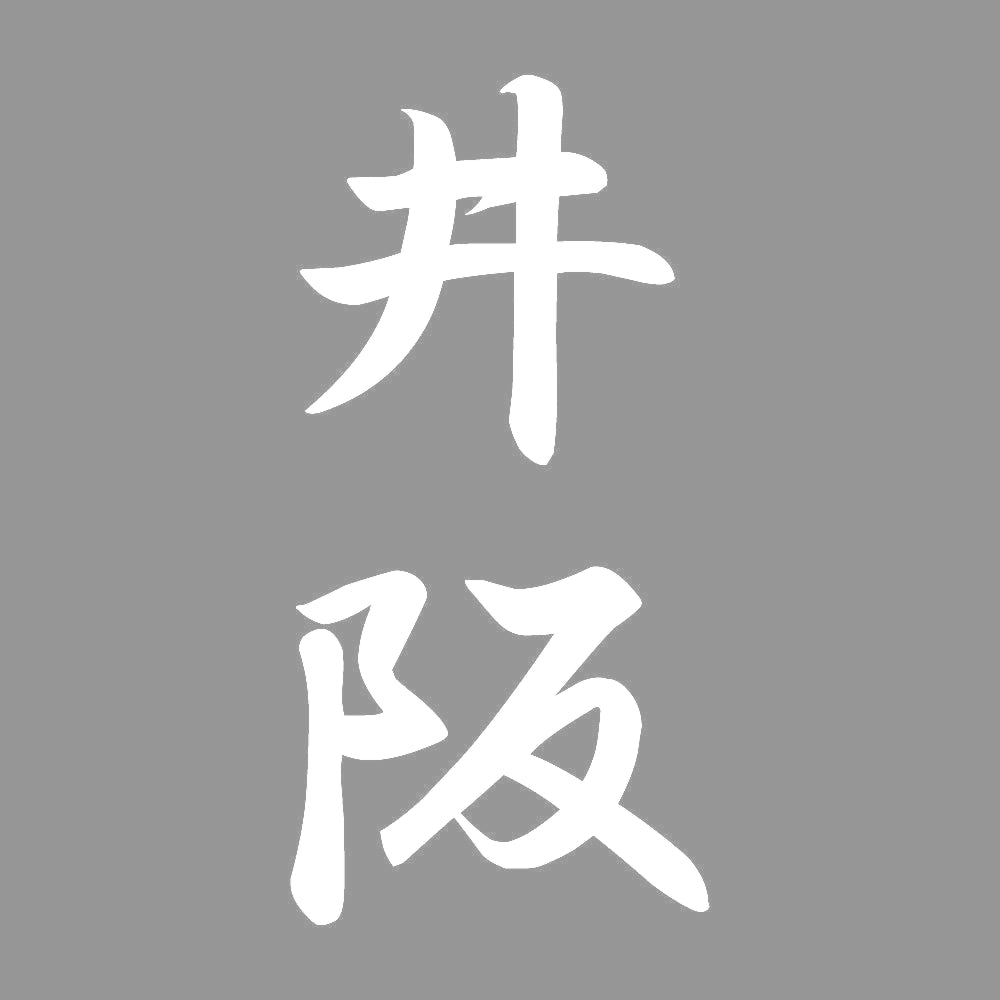 井阪 縦書き (A) 7