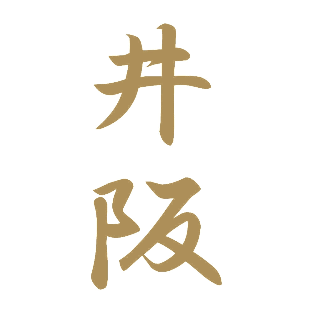 井阪 縦書き (A) 9