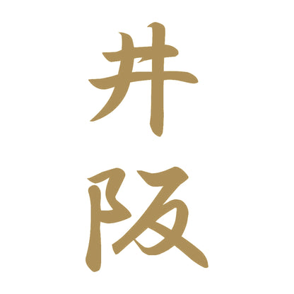 井阪 縦書き (A) 9