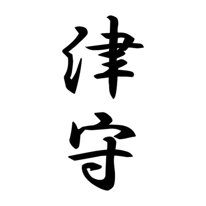 津守 縦書き (A)