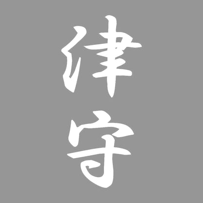 津守 縦書き (A) 7