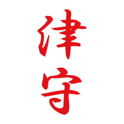 津守 縦書き (A) 8