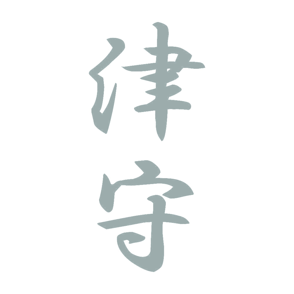 津守 縦書き (A) 10