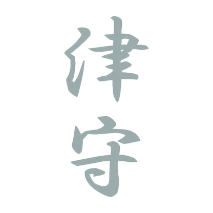 津守 縦書き (A) 10