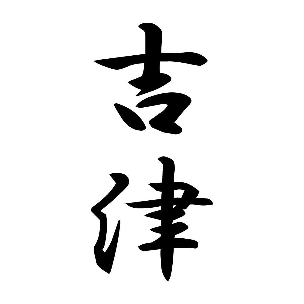 吉津 縦書き (A)