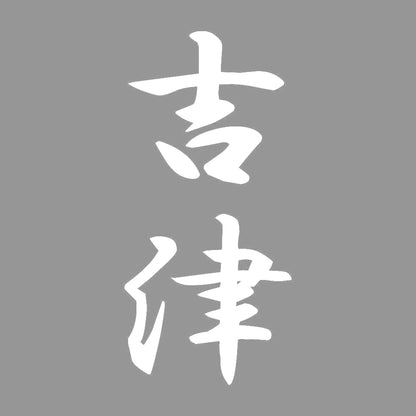 吉津 縦書き (A) 7