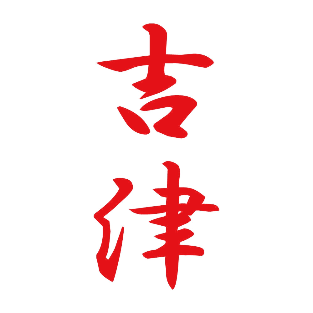 吉津 縦書き (A) 8