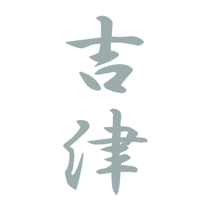 吉津 縦書き (A) 10