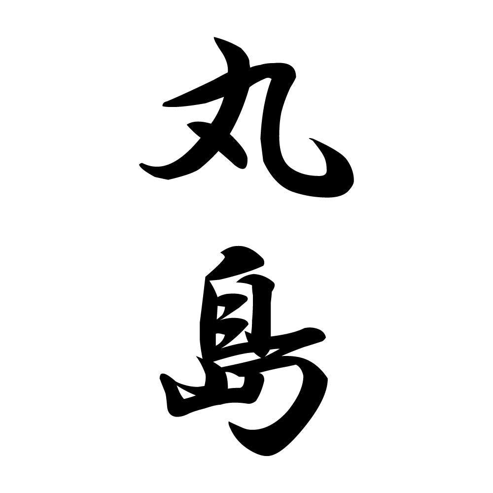 丸島 縦書き (A)