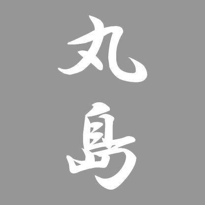 丸島 縦書き (A) 7