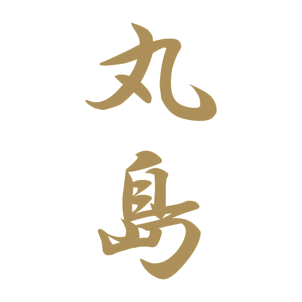 丸島 縦書き (A) 9