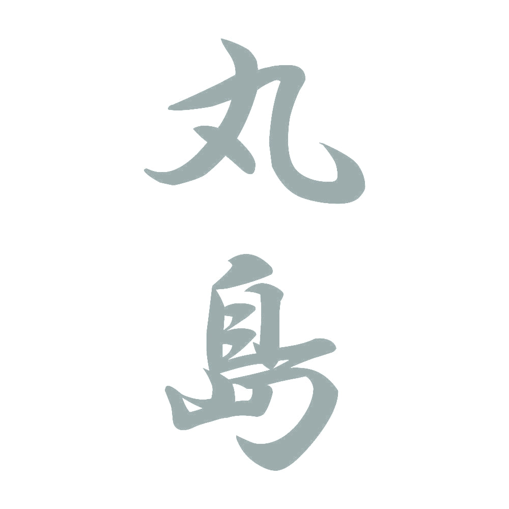 丸島 縦書き (A) 10