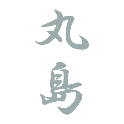 丸島 縦書き (A) 10