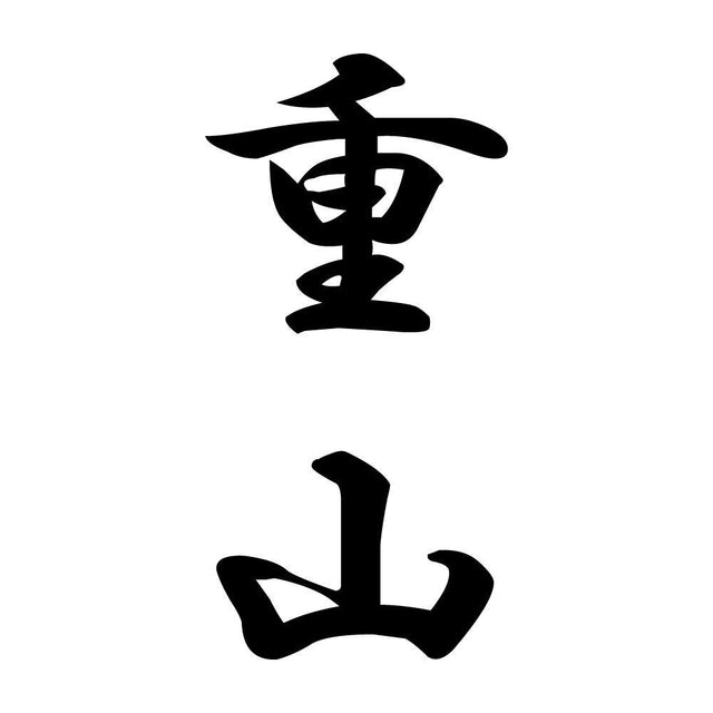 重山 縦書き (A)