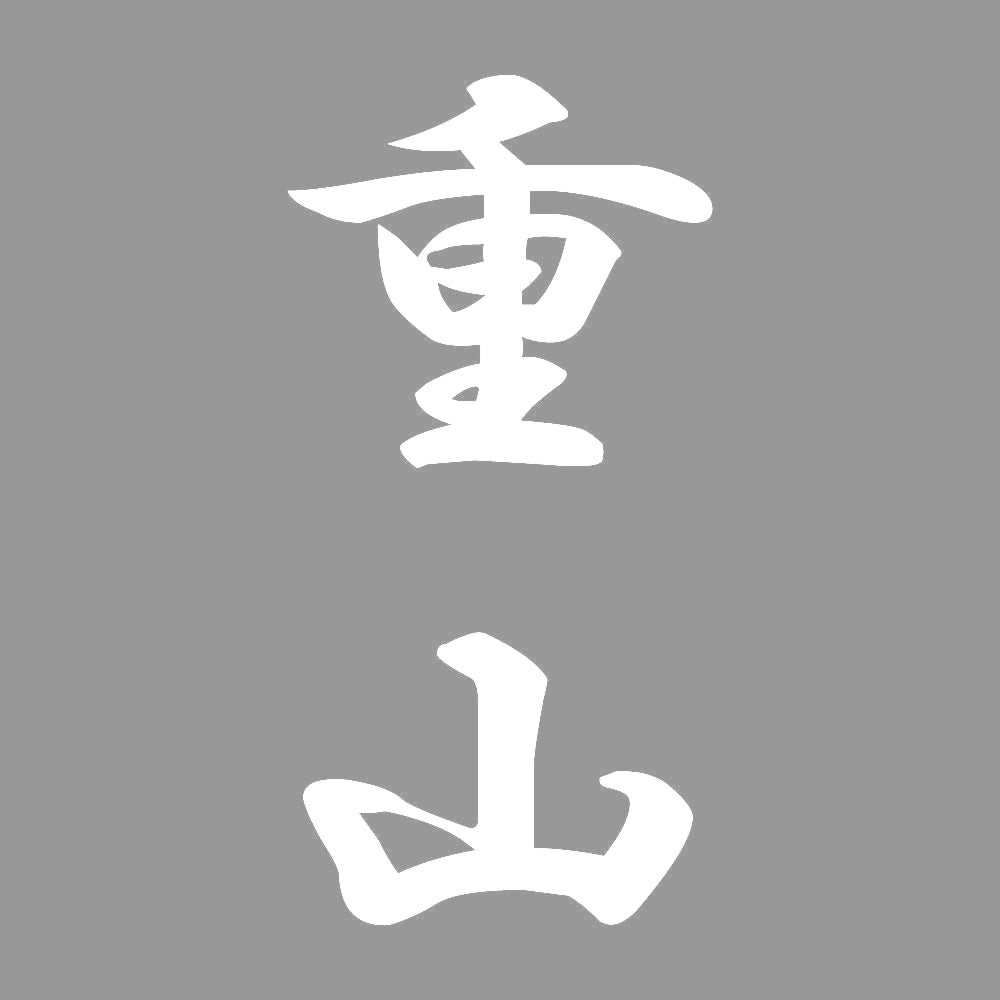 重山 縦書き (A) 7