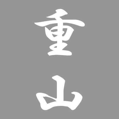重山 縦書き (A) 7
