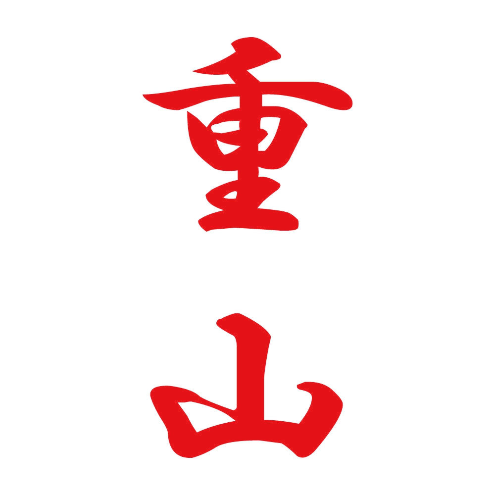重山 縦書き (A) 8