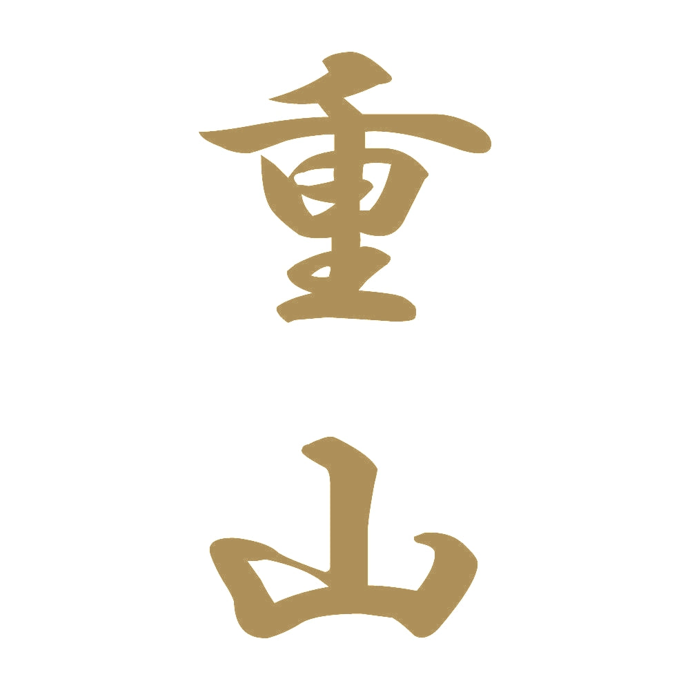 重山 縦書き (A) 9
