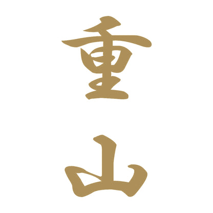 重山 縦書き (A) 9