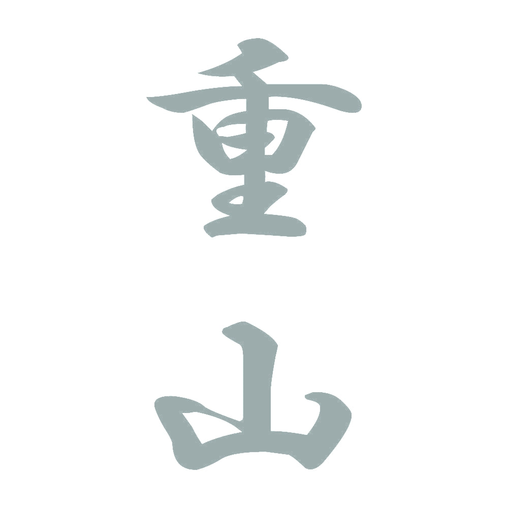 重山 縦書き (A) 10