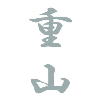 重山 縦書き (A) 10