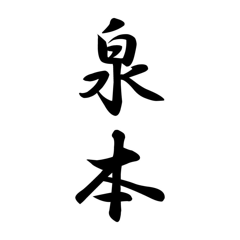 泉本 縦書き (A)