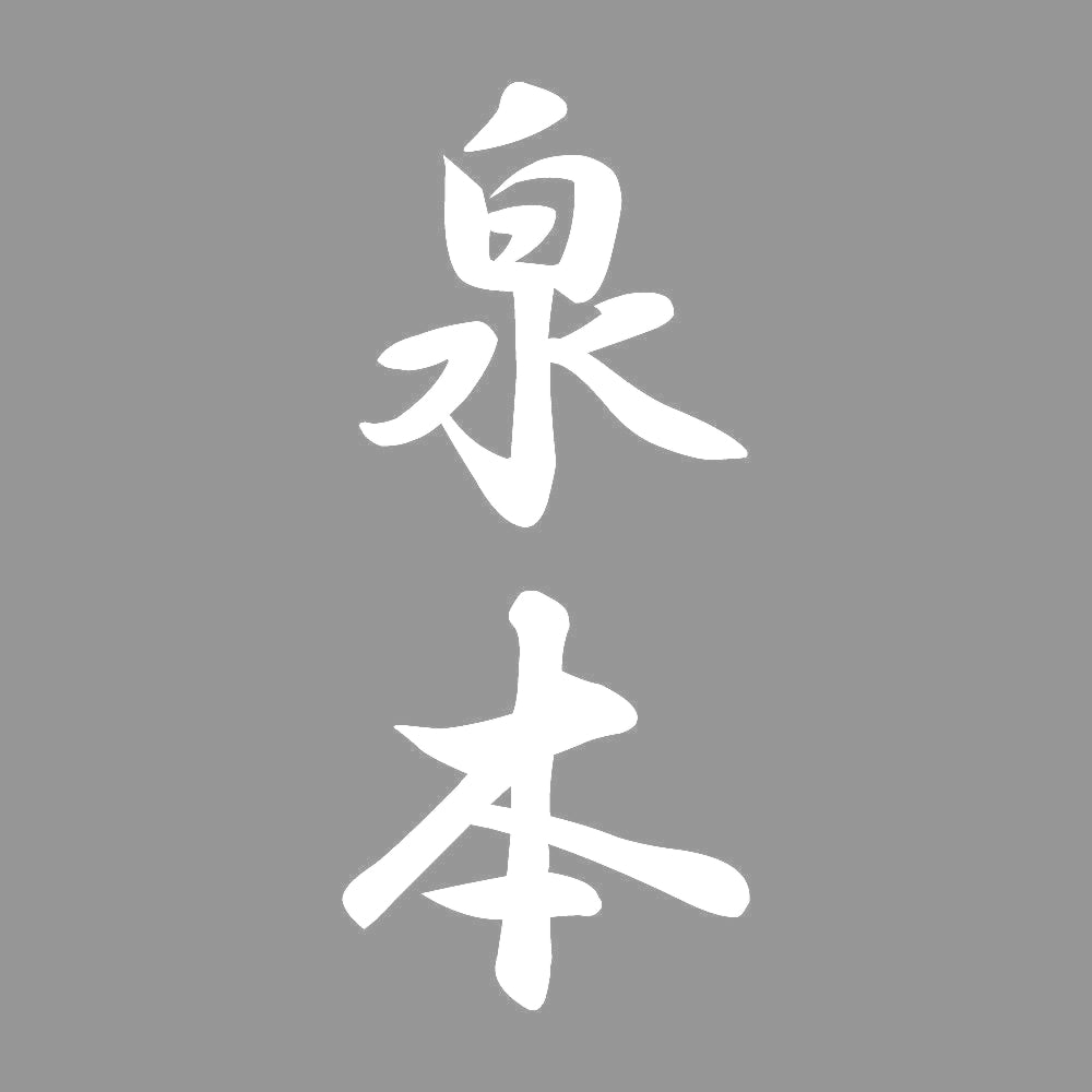 泉本 縦書き (A) 7