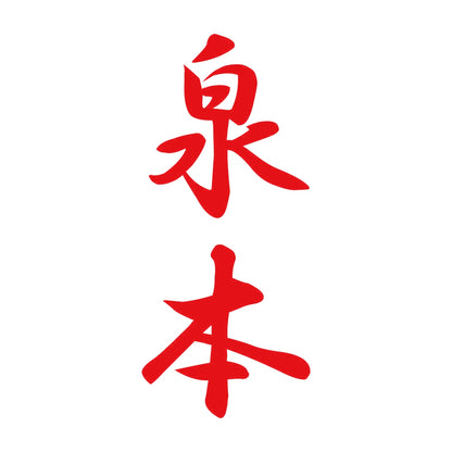 泉本 縦書き (A) 8
