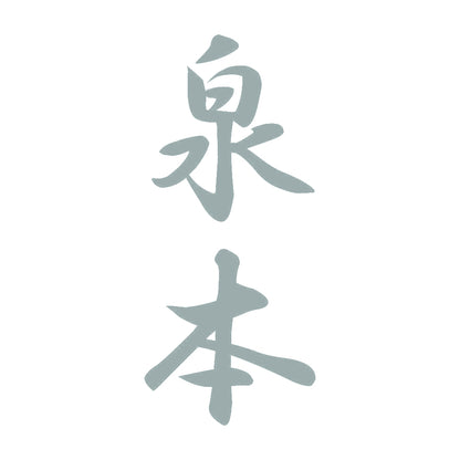 泉本 縦書き (A) 10