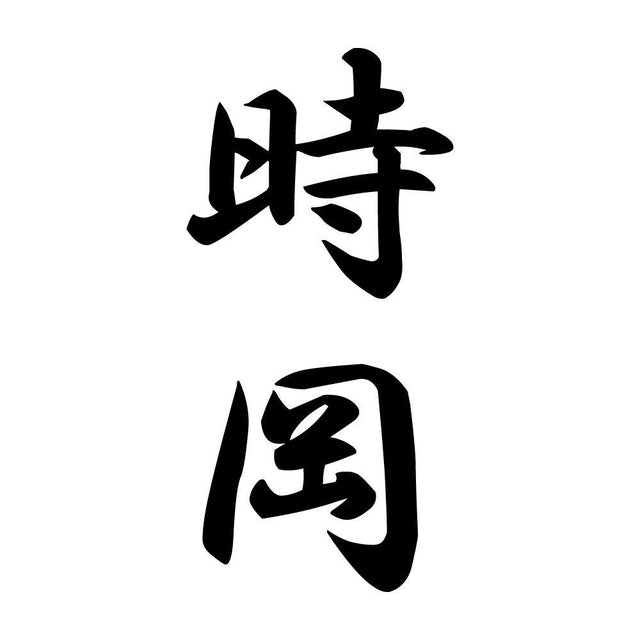 時岡 縦書き (A)