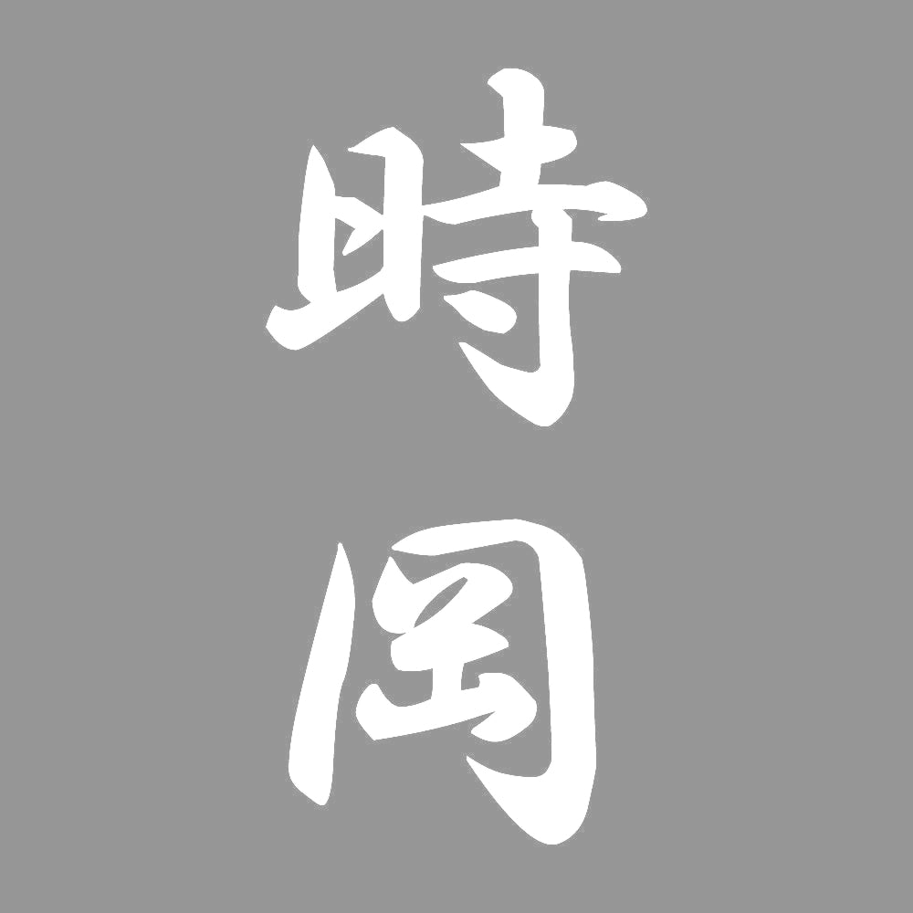 時岡 縦書き (A) 7
