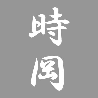 時岡 縦書き (A) 7