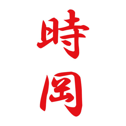 時岡 縦書き (A) 8