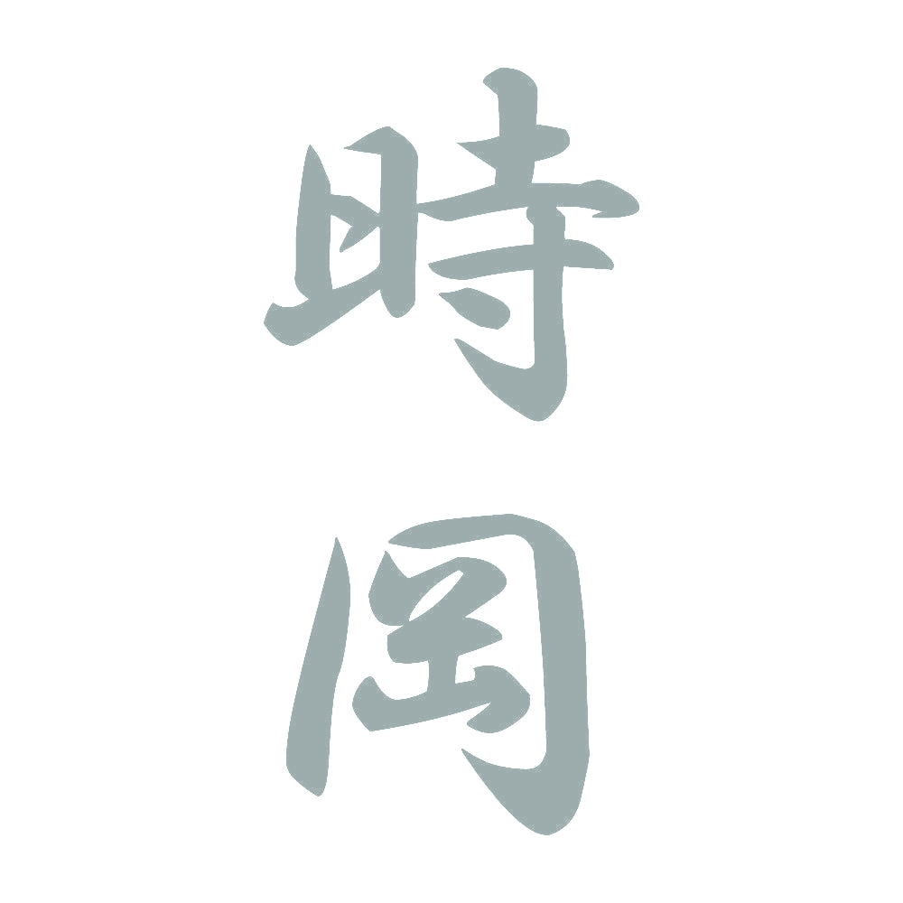 時岡 縦書き (A) 10