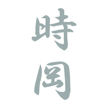 時岡 縦書き (A) 10