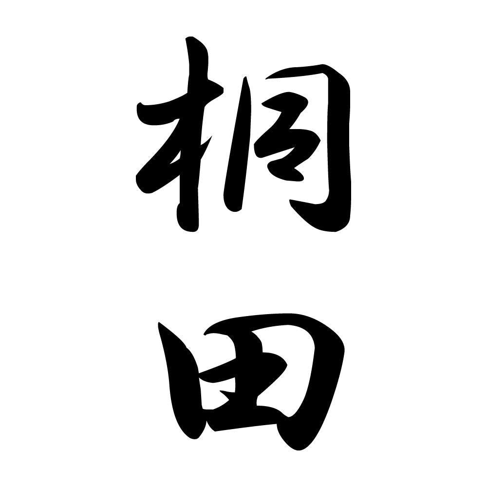 桐田 縦書き (A)