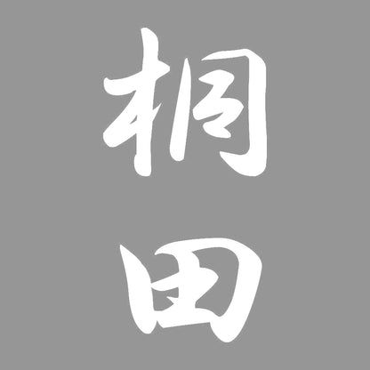 桐田 縦書き (A) 7
