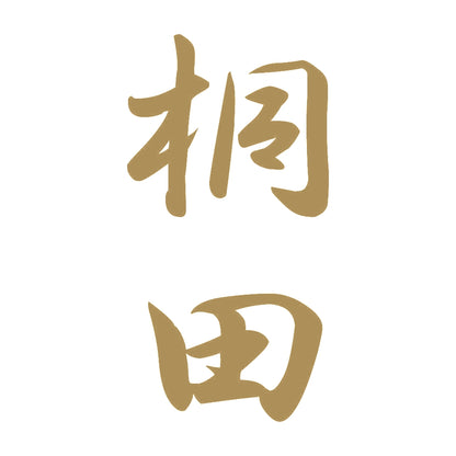 桐田 縦書き (A) 9