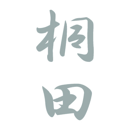 桐田 縦書き (A) 10