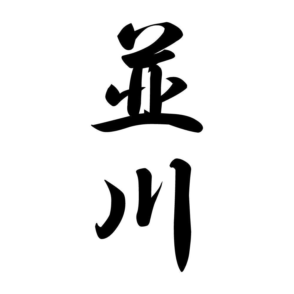 並川 縦書き (A)