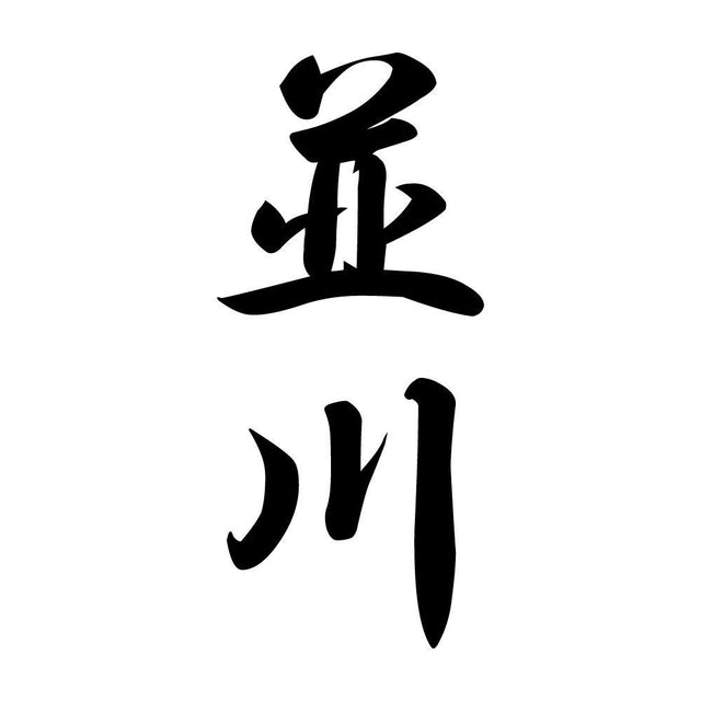 並川 縦書き (A)