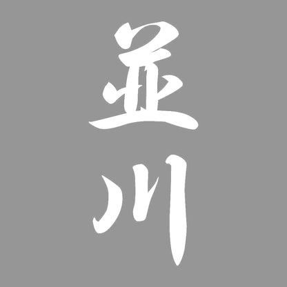 並川 縦書き (A) 7