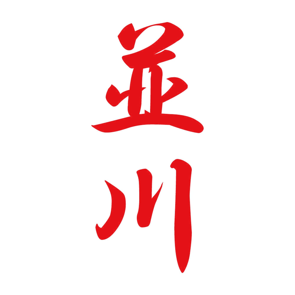 並川 縦書き (A) 8