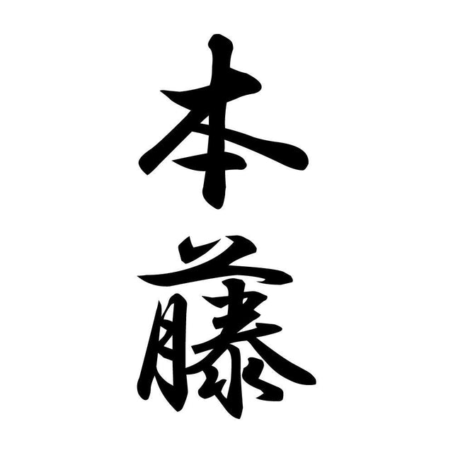 本藤 縦書き (A)