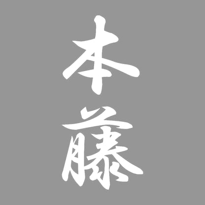 本藤 縦書き (A) 7
