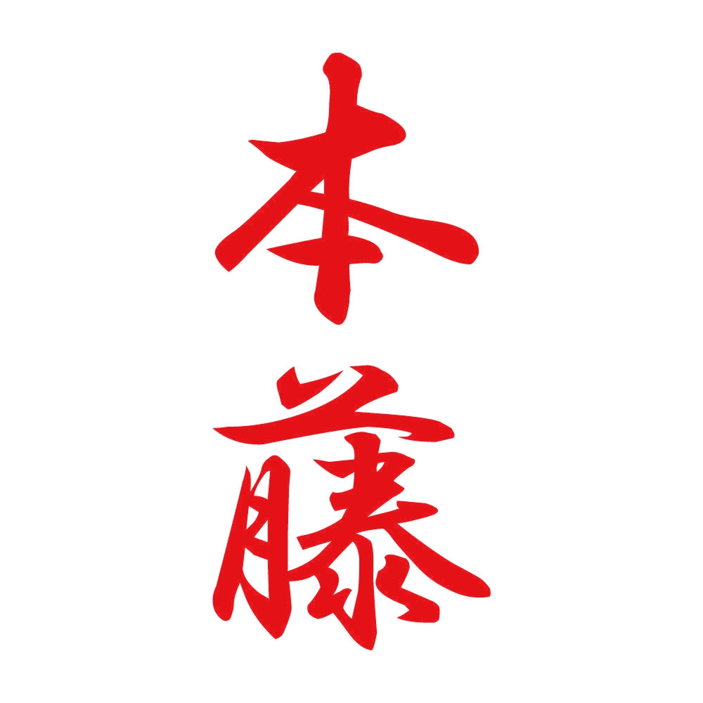本藤 縦書き (A) 8