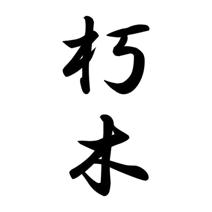 朽木 縦書き (A)