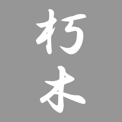 朽木 縦書き (A) 7
