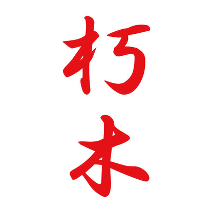 朽木 縦書き (A) 8