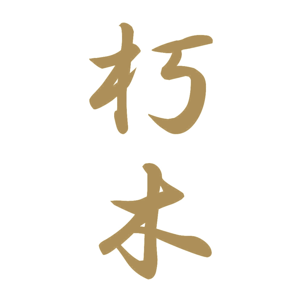 朽木 縦書き (A) 9